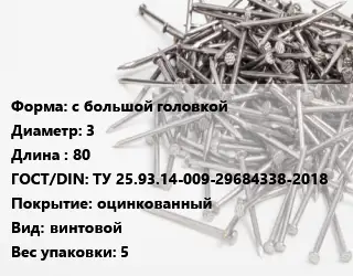 Гвоздь с большой головкой 3х80 ГОСТ: ТУ 25.93.14-009-29684338-2018 оцинкованный винтовой 5